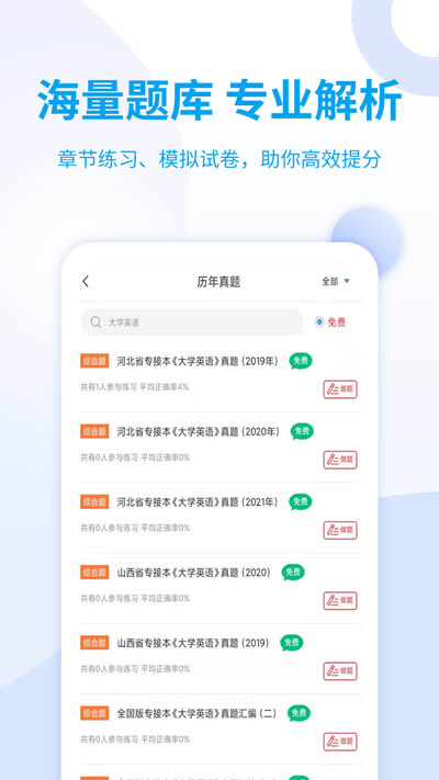 统招专升本 for Android v1.0.0 安卓版