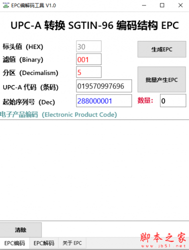 EPC编解码工具 v1.0 绿色版