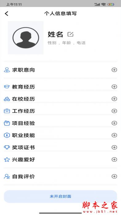 简历制作器 for Android V1.0.0 安卓手机版