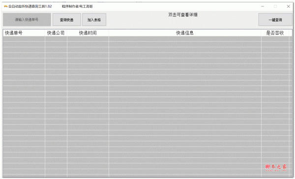 全自动监听快递查询工具 v1.82 绿色免费版