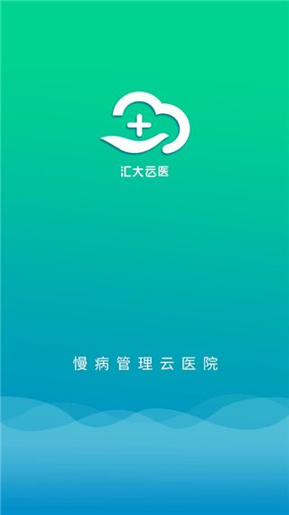 汇大云医(慢病管理软件) v1.4.7 安卓版