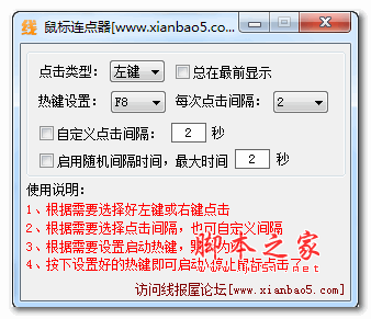 线报屋鼠标连点器 v1.0 绿色版