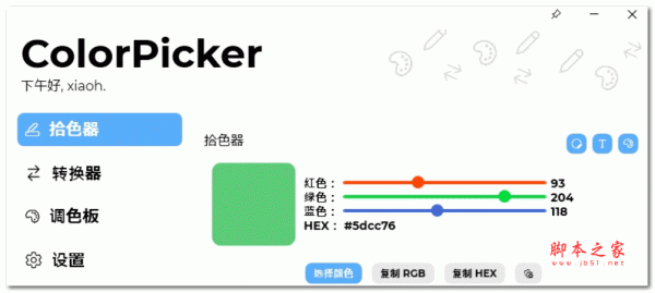ColorPicker开源颜色拾色器 V5.5.0.2309 安装版