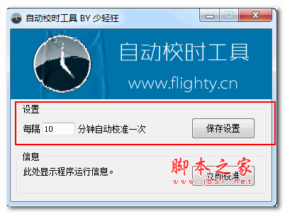 自动校时工具 v1.0 绿色版