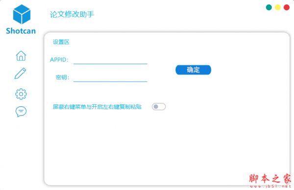 Shotcan论文修改助手 v1.0 免费绿色版