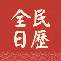 全民日历 for android v1.0.0 安卓手机版