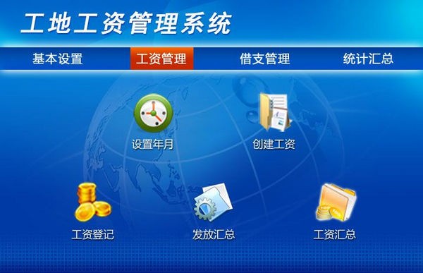 工地工资管理系统 v1.0 官方安装版