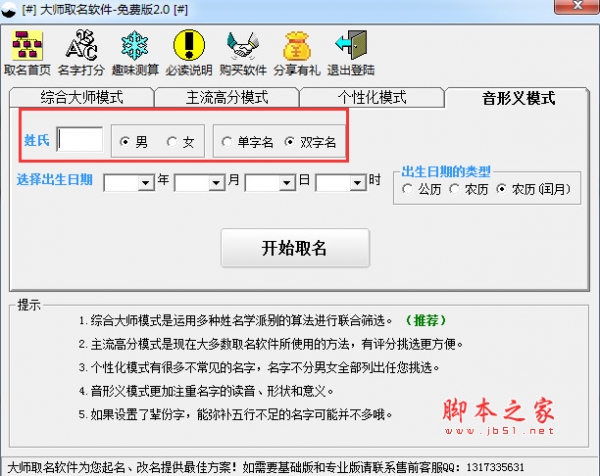 大师取名软件 V2.0 绿色版
