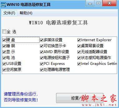 WIN10电源选项修复工具 v1.21.1 免费绿色版