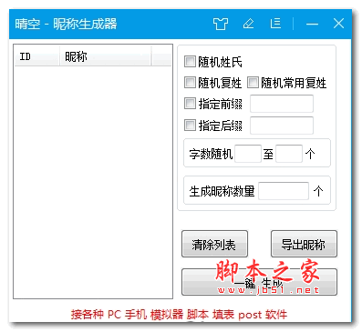 晴空昵称生成器 v1.0.0.0 绿色版
