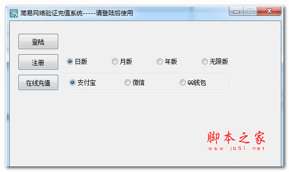 简易网络验证充值系统 1.0.0.0 绿色版