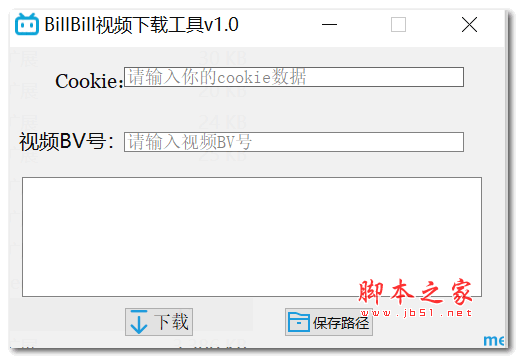 BiliBili视频工具电脑版 v1.0 绿色免费版