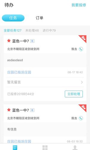 报修管家app for Android v2.2.65 安卓手机版