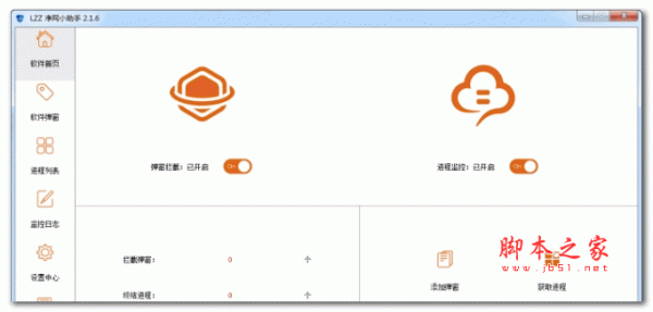 弹窗拦截净网小助手 v2.1.6 绿色版