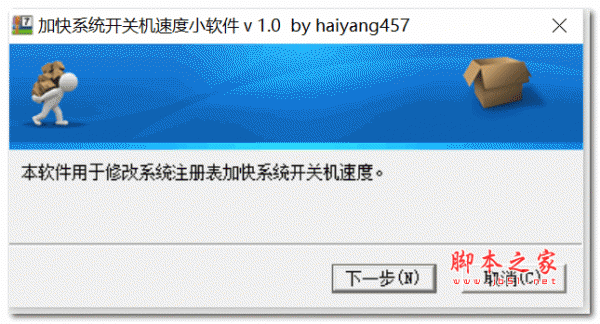 加快系统开关机速度小软件(Win系统专用) v1.0 绿色免费版