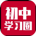 初中学习圈 for Android v1.1 安卓手机版
