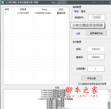 小桔文摘全自动阅读