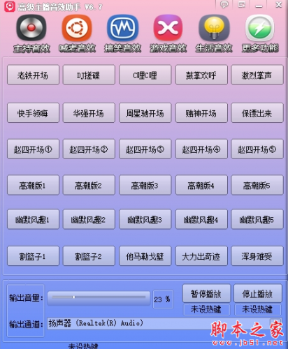 高级主播音效助手 v6.7 免费安装版