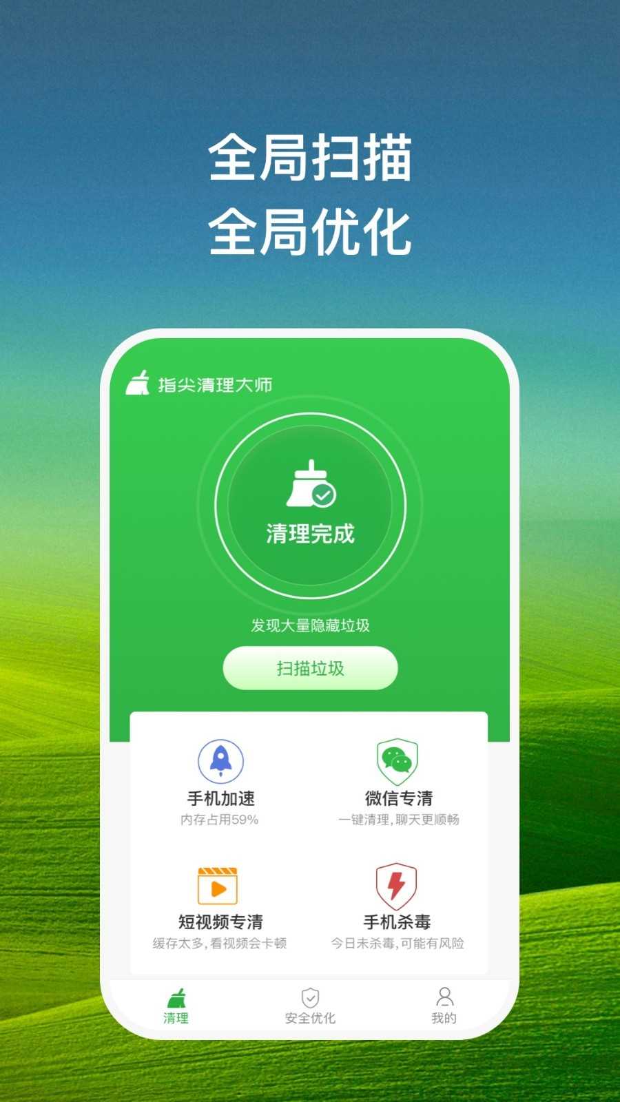 指尖清理大师app for Android V1.0.2 安卓手机版