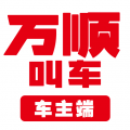 万顺叫车司机端 for Android v5.4.8 安卓版