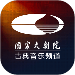 大剧院·古典(国家大剧院古典音乐频道) v3.3.0 安卓手机版