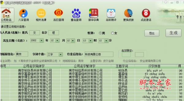 精准八字公司起名软件 v2017 绿色版