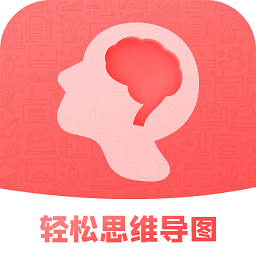 轻松思维导图 for Android V3.6.5 安卓手机版