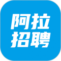 阿拉招聘 for Android v1.0.0 安卓版