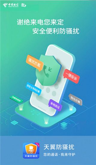 天翼防骚扰app for Android(防骚扰电话拦截)v8.2.9安卓版