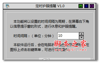 定时护眼提醒 1.0 绿色版
