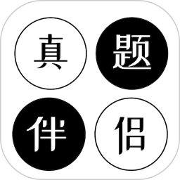 真题伴侣(考研英语真题训练软件) v3.0.202 安卓版