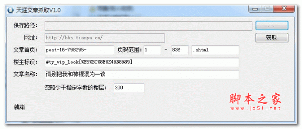 天涯文章抓取工具 1.0 绿色版