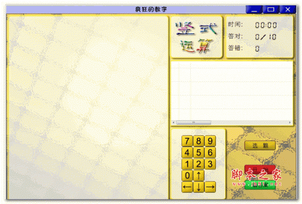 疯狂的数字 v1.5.2 绿色版