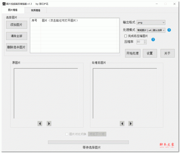 图片视频画质增强器(dim2clear) V1.4 绿色免费版