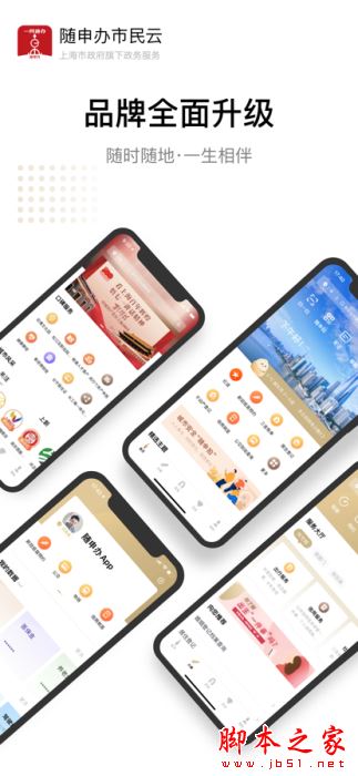 随申办市民云 for iPhone V7.2.8 苹果手机版