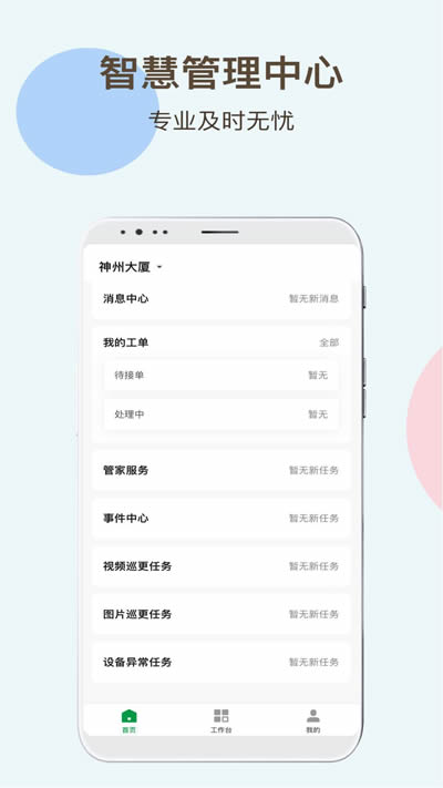 神州智慧物业 for Android v1.0.0 安卓版