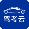驾考云 for Android v217 安卓手机版
