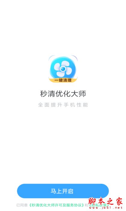 秒清优化大师 for Android V4.2.0 安卓手机版