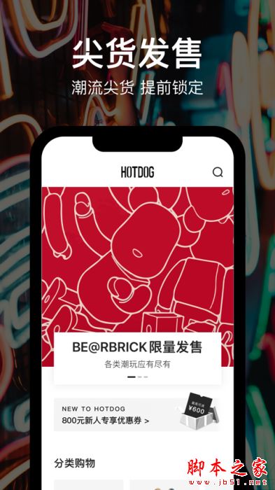 HOTDOG(Ai潮流)for iPhone v3.45.10 苹果手机版