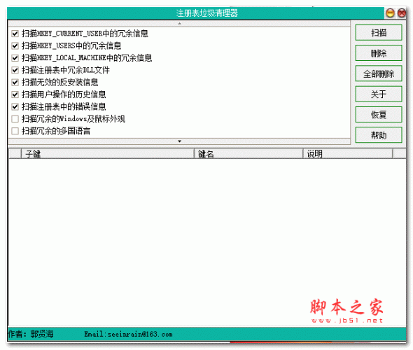 注册表垃圾清理器 v2.0 绿色版