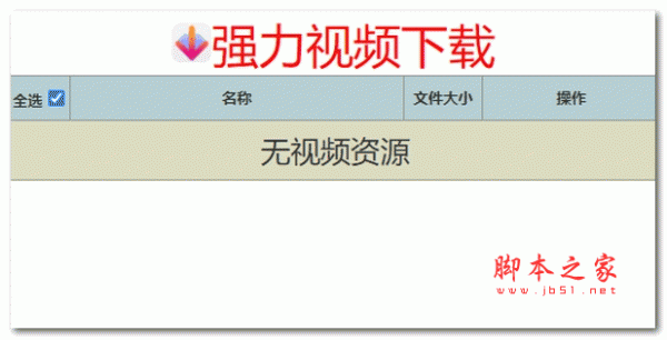 强力视频浏览器扩展插件 V1.5.6.0 免费版