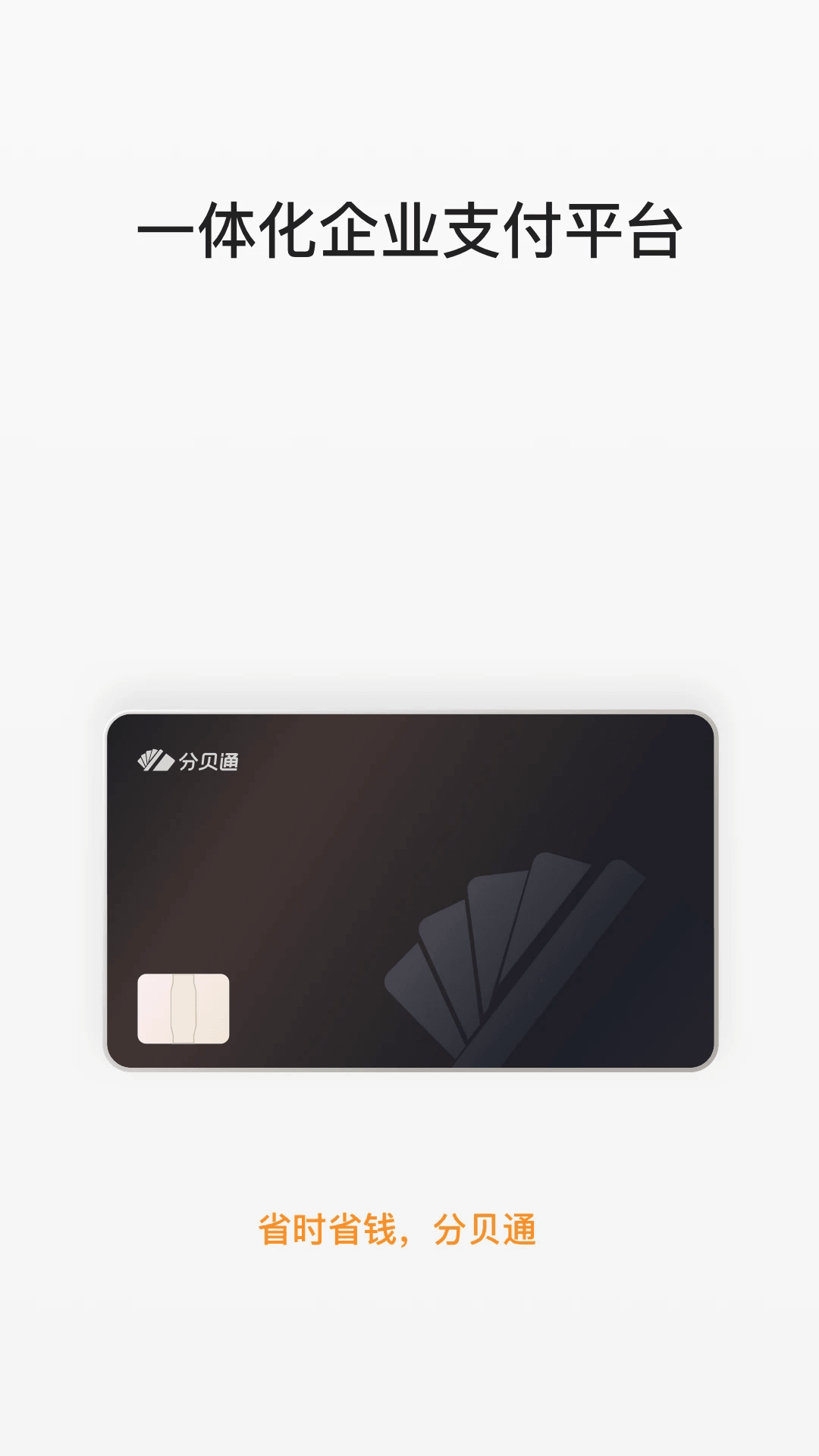 分贝通(差旅消费管理软件) v5.2.86 安卓版