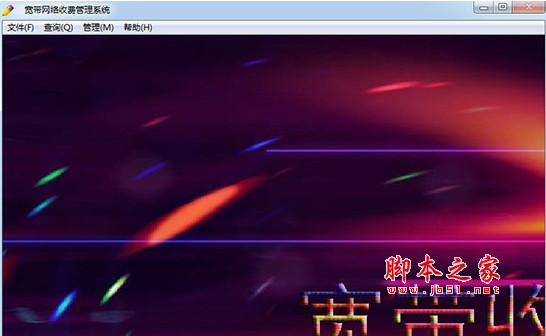 宽带网络收费管理系统 安装版