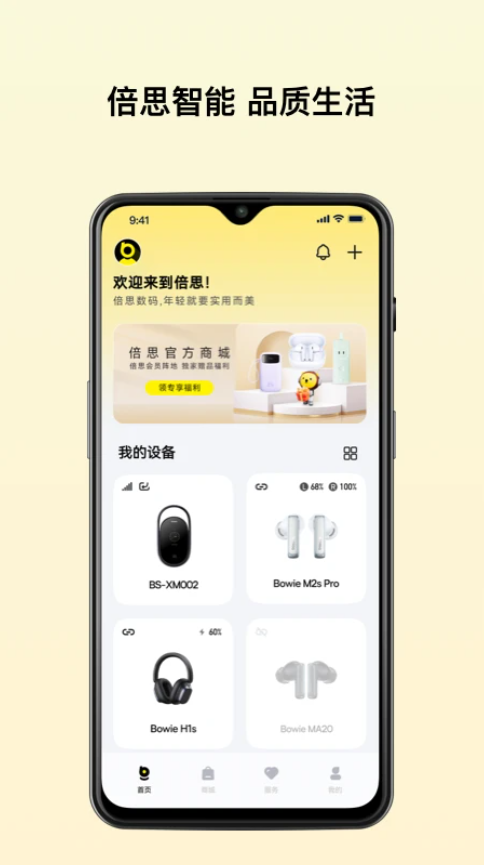 倍思(智能产品管理软件) v2.9.8 安卓版
