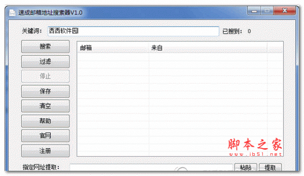 速成邮箱地址搜索器 1.0 绿色版