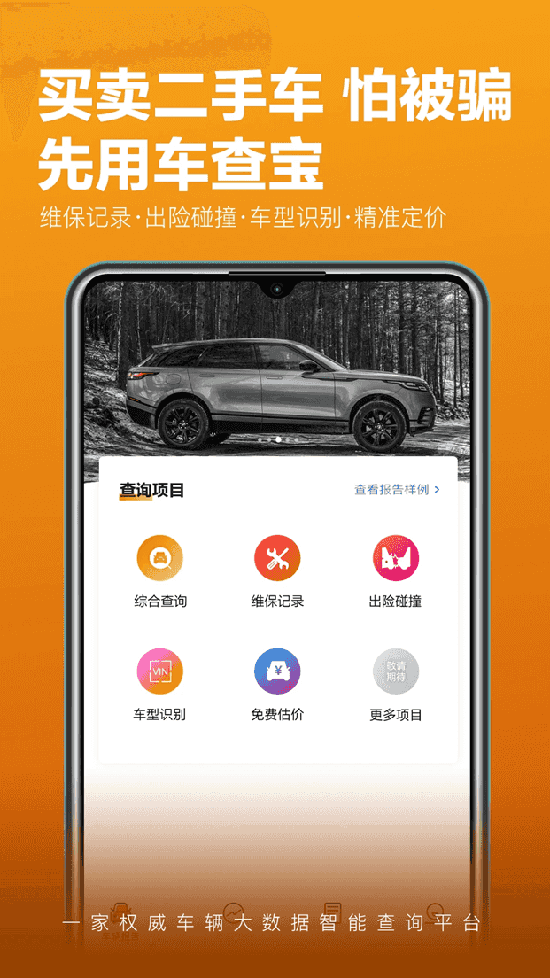 车查宝(二手车查询软件) v2.6.1 安卓版
