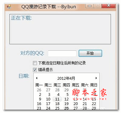 QQ漫游记录器 1.0 绿色版