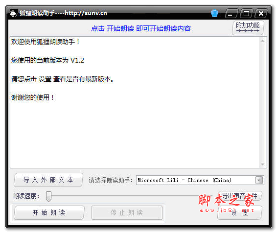 狐狸朗读助手 V1.2 绿色版