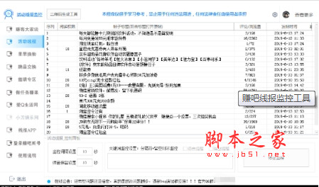 赚吧线报监控工具 2.5 绿色版