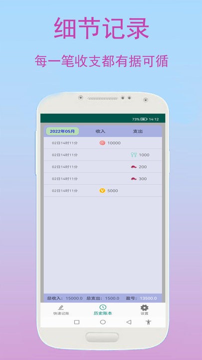 旺财快速记账 for Android v1.0.1 安卓手机版